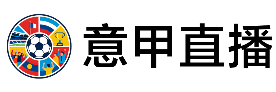 意甲直播 意甲直播